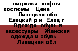 пиджаки, кофты, костюмы › Цена ­ 500-1000 - Липецкая обл., Елецкий р-н, Елец г. Одежда, обувь и аксессуары » Женская одежда и обувь   . Липецкая обл.